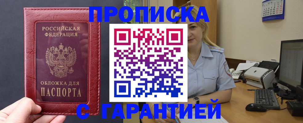 купить прописку в Полярном